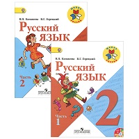 Русский язык (в двух частях).