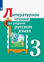 Литературное чтение на родном русском языке.