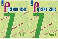 Русский язык (в двух частях).